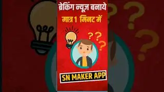 अब 1 मिनट में बनाइये Breaking News Sn Video Maker Application कि मदद से