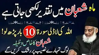 Mah e shaban main taqdeer likhi jati | Dr.israr Ahmed | Allah ki ladli soorat 10 bar perh lo..