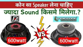 P Audio P150-2226v3 vs Audiotone  Ad15x600G  | 600w speaker vs 600w speaker | who is the Winner🤔