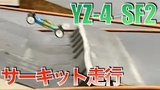 【YZ-4SF2暴走動画】サーキットを走っては折り修理しては走る
