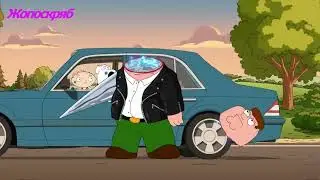 Гриффины / Лучшие моменты / Питер - терминатор