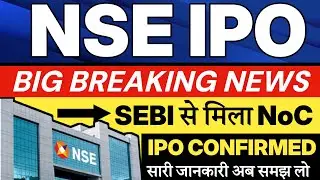NSE IPO NEWS 🔥⚫ SEBI NoC TO NSE IPO | NSE IPO UPDATE | NSE IPO 🔥