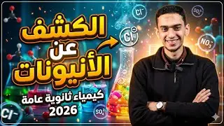 التجارب الأساسية والتأكيدية لمجموعة حمض الكبريتيك المركز ومجموعة كلوريد الباريوم - ثانوية عامة 2026