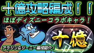 ほぼディズニーコラボキャラで攻略可能！アラジン＆ジーニー、アグラバーコンビの十億パーティを紹介！【パズドラ】