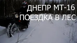Днепр МТ 16 после снегопада. Едем в лес, проверяем 2WD мотоцикл в снегу