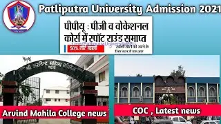 patliputra University Admission 2021|COC latest News |Arvind Mahila College Admission 2021|Ppu news