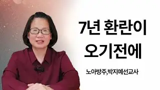 191.7년 환란이 오기전에 | 노아방주,박지예선교사 