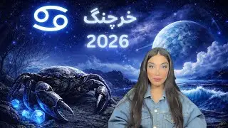 هروسکوپ سال ۲۰۲۶ برای کنسر (تیر) 