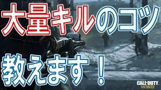 【WW2実況】 大量キルのコツ教えます！　ゲームの特性を利用した無理のないキル