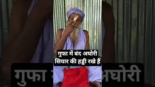 कामाख्या के अघोरी की रहस्यमयी शक्ति #shorts #kamakhyatemple #tantra