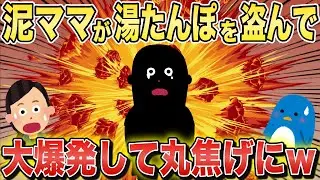 湯たんぽを盗んだ泥ママ湯たんぽを爆発させ自爆→泥ママの母親が乗り込んできて逆ギレされた…【2chスカっとスレ・ゆっくり解説】