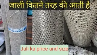 जाली कितने प्रकार की आती है|मछरदानी जाली |Aluminum Jali price and uses .