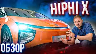 HiPhi X самый дорогой китайский электромобиль. Детальный обзор