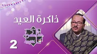 ذاكرة العيد مع الفنان الكبير أحمد الحبيشي في ضيافة مايا العبسي | الحلقة الثانية | عيد الأضحى 1444هـ