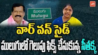 Mulugu Constituency Politics | MLA Seethakka Vs Azmeera Chandulal | Congress Vs TRS | YOYO TV
