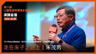 走在朱子之路上｜朱茂男 2020【福智論壇】