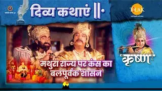 मथुरा राज्य पर कंस का बलपूर्वक शासन | श्री कृष्ण | दिव्य कथाएँ