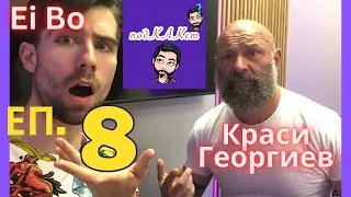 ПодКАКст с Ei Bo - ЕП.8 | Краси Георгиев | КАК Тяло и Съзнание да бъдат приятели?