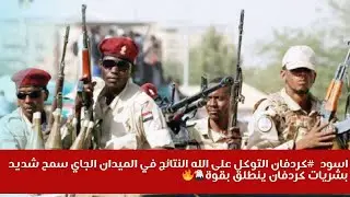 اسود  #كردفان التوكل على الله النتائج في الميدان الجاي سمح شديد بشريات كردفان ينطلق بقوة🦅🔥