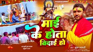 Saraswati Puja Vidai Song 2026 |#Munna Lasari | माई के होता विदाई |#Mai Ke Hota Vidai New Song