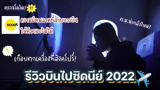 รีวิวการบินไป Sydney 2022 สายการบิน | ต่อเครื่อง | เข้าออสฯยากไหม?