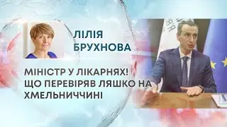 ТВ7+. МІНІСТР У ЛІКАРНЯХ! ЩО ПЕРЕВІРЯВ ЛЯШКО НА ХМЕЛЬНИЧЧИНІ