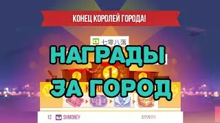 Награды за окончание города в C.A.T.S. crash arena turbo stars 