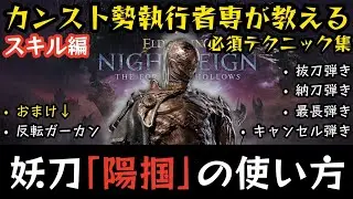 #1執行者専が教える執行者の使い方スキル編【エルデンリングナイトレインDLC/ELDEN RING NIGHTREIGN the Forsaken Hllows】