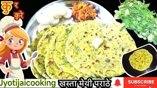 खस्ता मेथी पराठे | मेथी पराठे बनाने का आसान तरीका। Methi Paratha recipe। Easy Methi Paratha recipe |