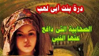 درة بنت أبى لهب _إبنة عم النبى _الصحابية التى عيرتها النساء _ودافع عنها النبى