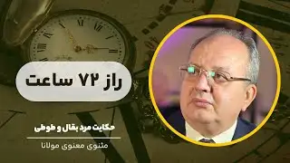 تفسیر داستان بقال و طوطی | راز ۷۲ ساعت خواستن | ظاهر و باطن انسان | مثنوی مولانا | استاد آزاد