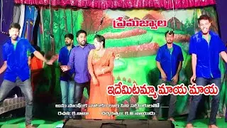 Prema Jwala Drama Video song  Idemitamma maya maya