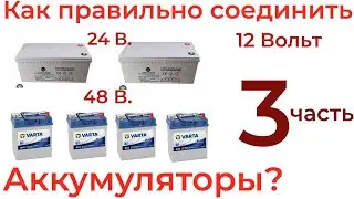 Аккумуляторы в Системе 12, 24 и 48 Вольт  Как правильно соединить