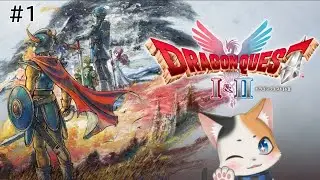 【ドラクエ1リメイク】初見プレイ #1 ロトの意思を引継ぎ冒険を始める