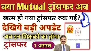 Bihar Teacher Mutual Transfer: What to Expect from the New Policy? 🚨 #biharteachertransfernewstoday