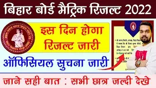 Bihar board matric result 2022 | Bihar Board 10th Result 2022 | BSEB matric Result 2022
