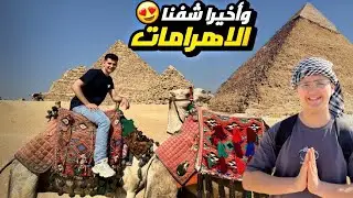 زرنا الاهرامات لأول مرة في حياتنا | انصدمنا جوا الهرم 😱