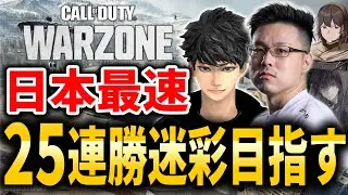 【CoD:WARZONE】現在4連勝中！日本最速「25連勝」迷彩獲得目指して！Japan's Fastest: 25 Win Streak Camo Grind【WinRed】