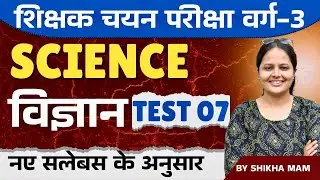 MPTET वर्ग- 3 चयन परीक्षा 2025 | MPTET वर्ग-3 SCIENCE (विज्ञान) Test -07| By Exam Diary