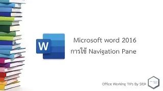 Microsoft word (เวิร์ด) 2016 : การใช้ Navigation Pane