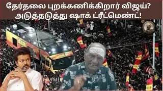 Vijay boycotting the elections? Shock treatment followed! |VIJAY| TVK| CBI| JANANAYAKAN| BJP