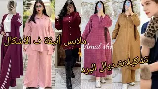 اقوى عرووووض 🥰ف الملابس شتوية بألوان ‼️جديدة لطلب #0698868745 #