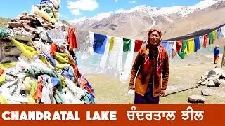 CHANDRATAL LAKE I ਚੰਦਰਤਾਲ ਝੀਲ ਸਪਿਤੀ ਵਾਦੀ