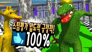 스팀 압도적 100% 긍정적인! [야생동물 스포츠의 날] 올림픽 게임~
