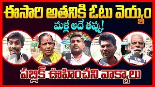 Public EXPOSED: Chandrababu Ruling And YS Jagan Ruling || Ap Public Talk || Pawan Kalyan || TR