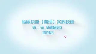 临床执业（助理）实践技能 第二站 基本操作-清创术