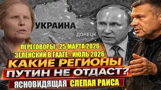 ВСЁ УЖЕ РЕШЕНО! - Зеленский в Гааге - ИЮЛЬ. Мирный договор - МАРТ. Пророчество слепой Раисы - Ванги