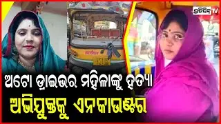 ଧୋକା ଦେଇଥିଲା ଅଟୋ ଡ୍ରାଇଭର ପ୍ରେମିକା, ଜୀବନ ନେଲା ପ୍ରେମିକ ! woman auto driver&rsquo;s death case