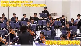 241103 01 中学校合奏第二部門 刈谷市立朝日中学校