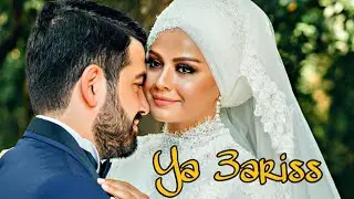 أناشيد اسلامية للأعراس | يا عريس يا زين العرايس
